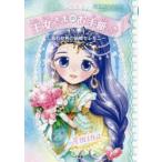 王女さまのお手紙つき　〔7〕　しあわせ色の結婚セレモニー　ポーラ・ハリソン/原作　チーム151E☆/企画・構成　ajico/絵　中島万璃/絵