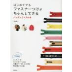 はじめてでもファスナーつけがちゃんとできるバッグとウエアの本　野木陽子/著