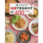帰ってからでもすぐできるおかず400レシピ　市瀬悦子/著