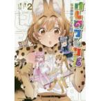 けものフレンズ　ようこそジャパリパークへ!　2　フライ/漫画　けものフレンズプロジェクト/企画・原案
