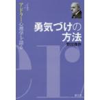 アドラー心理学を語る　4　勇気づけの方法　野田俊作/著