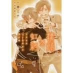 横顔と虹彩　一穂ミチ/著