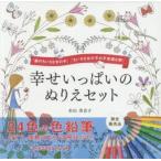 幸せいっぱいのぬりえセット　『森のちいさ　杉山　美奈子　著