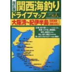  Kansai морская рыбалка Drive карта Osaka .~.. половина остров ( рисовое поле ...~ медведь . река устье ).. человек фирма отдельный выпуск редактирование часть / сборник 