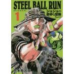 STEEL　BALL　RUN　ジョジョの奇妙な冒険　Part7　1　荒木飛呂彦/著