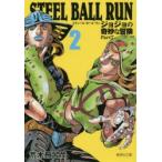 STEEL　BALL　RUN　ジョジョの奇妙な冒険　Part7　2　荒木飛呂彦/著