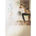 新品本/窓辺のヒナタ　朝丘戻/著