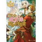 箱入り魔女様のおかげさま　くるひなた/〔著〕