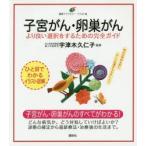 新品本/子宮がん・卵巣がん　より良い選択をするための完全ガイド　イラスト版　宇津木久仁子/監修