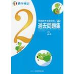 実用数学技能検定過去問題集2級　数学検定　〔2017〕