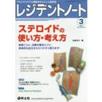 レジデントノート　プライマリケアと救急を中心とした総合誌　Vol．18No．18(2017−3)　ステロイドの使い方・考え方