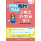 英語は英語で考える英単語3択問題160　萓忠義/著　Jason　Hatchell/著