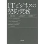 ITビジネスの契約実務　伊藤雅浩/著　久礼美紀子/著　高瀬亜富/著