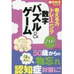 Yahoo! Yahoo!ショッピング(ヤフー ショッピング)考える力トレーニング数字パズル＆ゲーム　朝日脳活ブックス編集部/編著