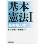 新品本/基本憲法　1　基本的人権　木下智史/著　伊藤建/著