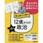 池上彰さんと学ぶ12歳からの政治　5巻セット　池上彰/監修