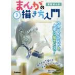 まんがの描き方入門　3　カラーイラストを上手に描きたい!　日本マンガ塾/監修