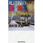 . болото линия. love .. новый 10 Цу река блок . line . длина сборник путешествие * детективный роман Nishimura Kyotaro / работа 