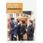 わたしらしく、LGBTQ 2 家族や周囲にどう伝える? ロバート・ロディ/著 ローラ・ロス/著 上田勢子/訳 LGBT法連合会/監修