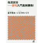 新品本/他流試合　俳句入門真剣勝負!　金子兜太/〔著〕　いとうせいこう/〔著〕