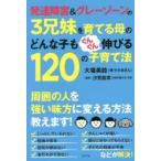 発達障害＆グレーゾーンの3兄妹を育てる母のどんな子もぐんぐん伸びる120の子育て法　大場美鈴/著　汐見稔幸/監修