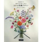 新品本/季節のお花で暮らしに彩りを187の刺繍デザイン　青木和子さんのお庭から　青木和子/〔作〕