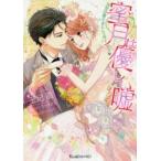 Yahoo! Yahoo!ショッピング(ヤフー ショッピング)蜜月は優しい嘘　甘党旦那さまとシュガーラブ　玉紀直/著