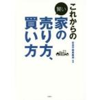 これからの賢い家の売り方、買い方　住友不動産販売/監修