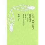 新品本/アラブ古典音楽の旋法体系　アレッポの歌謡の伝統に基づく旋法名称の記号論的解釈　飯野りさ/著