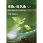 植物と微気象　植物生理生態学への定量的なアプローチ　Hamlyn　G．Jones/著　久米篤/監訳　大政謙次/監訳