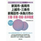 新品本/新潟市・長岡市・上越市・三条市・新発田市・糸魚川市の2種・3種・初級・高卒程度 教養試験 2018年度版 公務員試験研究会/編