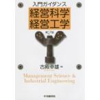 入門ガイダンス経営科学・経営工学　古殿幸雄/著