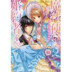 魔法使いの婚約者　4　碧き海に魔女は泣く　中村朱里/著