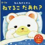 ねんねのじかんねてるこだあれ?　まつおりかこ/著