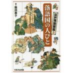 新品本/江戸落語図鑑　3　落語国の人びと　飯田泰子/著
