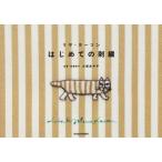 リサ・ラーソンはじめての刺繍 リサ・ラーソン/〔作〕 大塚あや子/監修・刺繍制作