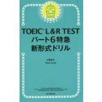 TOEIC　L＆R　TESTパート6特急新形式ドリル　大里秀介/著　Tony　Cook/著