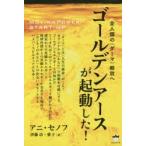 ゴールデンアースが起動した!　全人類の《ダーマ》解放へ　MOVING　POWER/START−UP　アニ・セノフ/著　伊藤功/訳　伊藤愛子/訳
