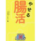 やせる腸活　その原因、Xにあり!　フジテレビ「その原因、Xにあり!」/編