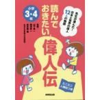 新品本/読んでおきたい偉人伝　先生が選んだ!日本と世界の偉人12人の物語　小学3・4年　ミニミニ人物伝つき　山下真一/監修　梅澤真一/監修　由井薗健/監修