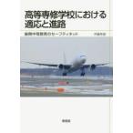 高等専修学校における適応と進路　後期中等教育のセーフティネット　伊藤秀樹/著
