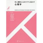 対人援助と心のケアに活かす心理学　鈴木伸一/編著　伊藤大輔/著　尾形明子/著　国里愛彦/著　小関俊祐/著　中村菜々子/著　松永美希/著