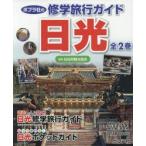 ポプラ社の修学旅行ガイド日光　2巻セット　日光市観光協会/監修