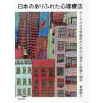 日本のありふれた心理療法　ローカルな日常臨床のための心理学と医療人類学　東畑開人/著