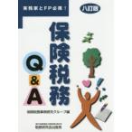 新品本/保険税務Q＆A　実務家とFP必携!　保険税務事例研究グループ/編