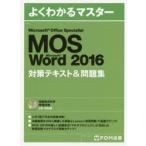 新品本/MOS　Microsoft　Word　2016対策テキスト＆問題集　Microsoft　Office　Specialist