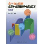 食品学・食品機能学・食品加工学　長澤治子/編著