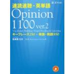 速読速聴・英単語Opinion　1100　キーフレーズ250+単語・熟語850　松本茂/監修　松本茂/著　Robert　Gaynor/著　Gail　Oura/著