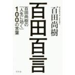 新品本/百田百言 百田尚樹の「人生に効く」100の言葉 百田尚樹/著 新品本/百田百言 百田尚樹の「人生に効く」100の言葉 百田尚樹/著
