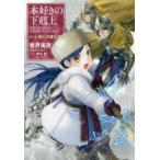 本好きの下剋上　司書になるためには手段を選んでいられません　第3部〔3〕　領主の養女　3　香月美夜/著